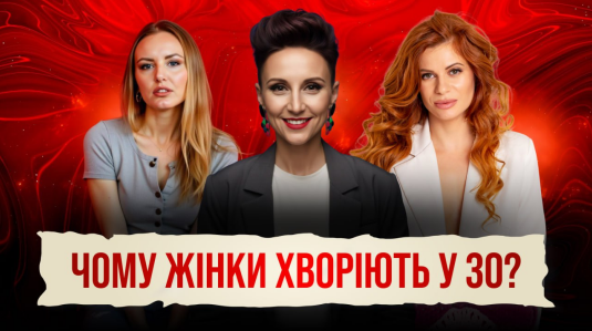 Здоровʼя жінки без табу