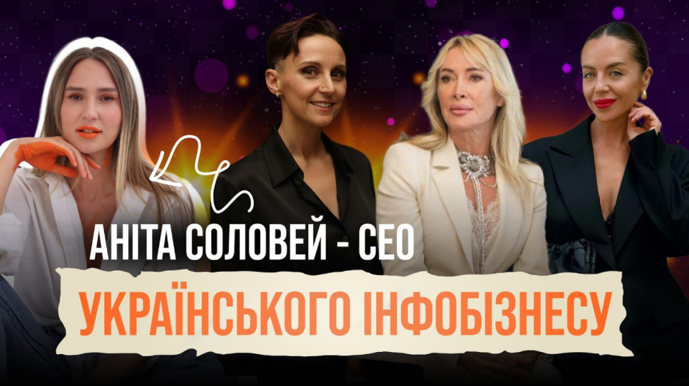 Аніта Соловей: Інфобізнес. Блогерство.